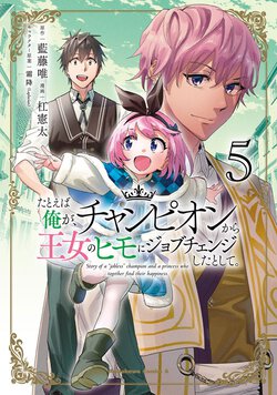 たとえば俺が、チャンピオンから王女のヒモにジョブチェンジしたとして。(5)