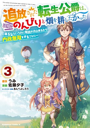 追放された転生公爵は、辺境でのんびりと畑を耕したかった ～来るなというのに領民が沢山来るから内政無双をすることに～(3)