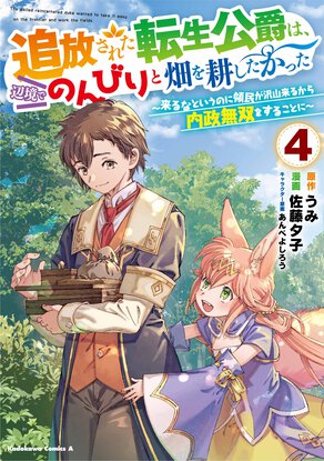 追放された転生公爵は、辺境でのんびりと畑を耕したかった ～来るなというのに領民が沢山来るから内政無双をすることに～(4)