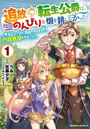 追放された転生公爵は、辺境でのんびりと畑を耕したかった ～来るなというのに領民が沢山来るから内政無双をすることに～(1)