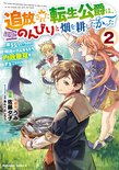 追放された転生公爵は、辺境でのんびりと畑を耕したかった ～来るなというのに領民が沢山来るから内政無双をすることに～(2)