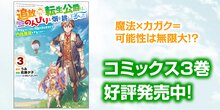 追放された転生公爵は、辺境でのんびりと畑を耕したかった ～来るなというのに領民が沢山来るから内政無双をすることに～ コミックス第3巻発売告知