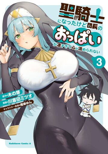 コミックス「聖騎士になったけど団長のおっぱいが凄すぎて心が清められない(3) - 木の芽 / 川喜田ミツオ / 雨傘ゆん」公式情報 |  少年エースplus