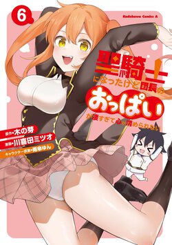 聖騎士になったけど団長のおっぱいが凄すぎて心が清められない(6)