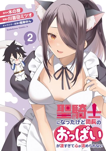 コミックス「聖騎士になったけど団長のおっぱいが凄すぎて心が清められない(2) - 木の芽 / 川喜田ミツオ / 雨傘ゆん」公式情報 |  少年エースplus