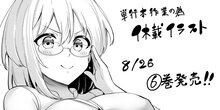 聖騎士になったけど団長のおっぱいが凄すぎて心が清められない コミックス6巻発売＆休載のお知らせ