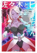 佐々木とピーちゃん(5)　異世界でスローライフを楽しもうとしたら、現代で異能バトルに巻き込まれた件　～魔法少女がアップを始めたようです～