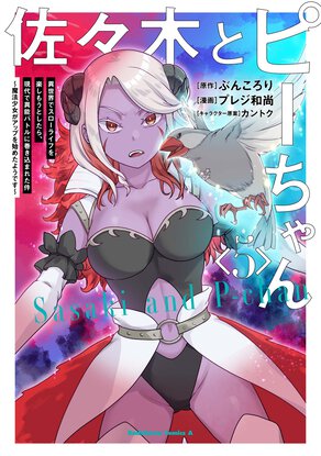 佐々木とピーちゃん(5)　異世界でスローライフを楽しもうとしたら、現代で異能バトルに巻き込まれた件　～魔法少女がアップを始めたようです～