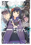 佐々木とピーちゃん(2)　異世界でスローライフを楽しもうとしたら、現代で異能バトルに巻き込まれた件　～魔法少女がアップを始めたようです～