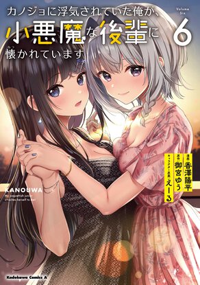 カノジョに浮気されていた俺が、小悪魔な後輩に懐かれています(6)