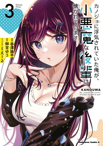 コミックス「カノジョに浮気されていた俺が、小悪魔な後輩に懐かれています(3) - 御宮ゆう / 香澤陽平 / えーる」公式情報 | 少年エースplus