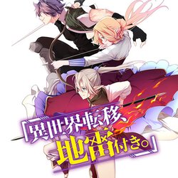 異世界漫画 このマンガがすごい! comics 巻き込まれて異世界転移する奴は