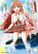 陰キャの僕に罰ゲームで告白してきたはずのギャルが、どう見ても僕にベタ惚れです(5)