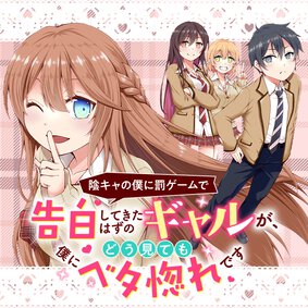 陰キャの僕に罰ゲームで告白してきたはずのギャルが、どう見ても