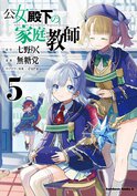 公女殿下の家庭教師(5)