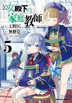 公女殿下の家庭教師(5)