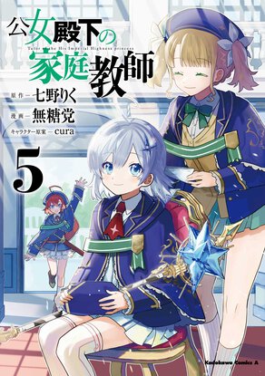 公女殿下の家庭教師(5)