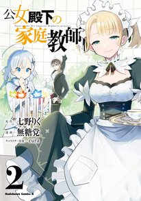 第16話-1】公女殿下の家庭教師｜少年エースplus公式サイト