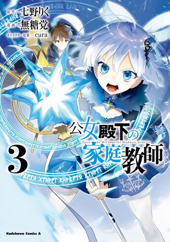 公女殿下の家庭教師｜少年エースplus公式サイト