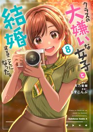 クラスの大嫌いな女子と結婚することになった。(8)