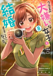 クラスの大嫌いな女子と結婚することになった。(8)