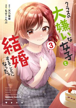 クラスの大嫌いな女子と結婚することになった。(3)