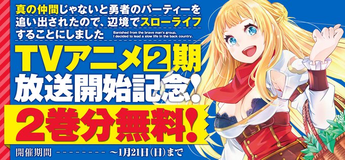 【期間限定公開】真の仲間じゃないと勇者のパーティーを追い出されたので、辺境でスローライフすることにしました
