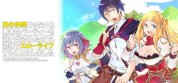 【期間限定公開】真の仲間じゃないと勇者のパーティーを追い出されたので、辺境でスローライフすることにしました