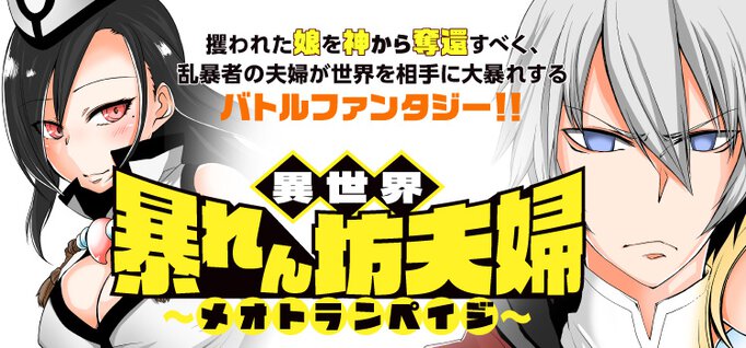 異世界暴れん坊夫婦~メオトランペイジ~