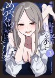 情緒をめちゃくちゃにしてくる女(3)