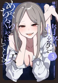 情緒をめちゃくちゃにしてくる女(3)