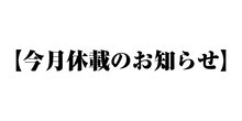 情緒をめちゃくちゃにしてくる女 【今月休載のお知らせ】