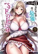 クロの戦記Ⅱ 異世界転移した僕が最強なのはベッドの上だけのようです(5)