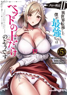 クロの戦記Ⅱ 異世界転移した僕が最強なのはベッドの上だけのようです(5)