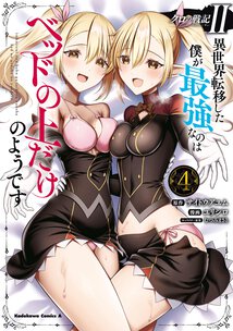 クロの戦記Ⅱ 異世界転移した僕が最強なのはベッドの上だけのようです(4)