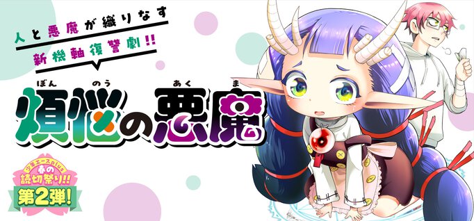 【読切】煩悩の悪魔