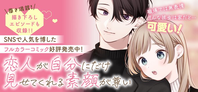 【期間限定公開】恋人が自分にだけ見せてくれる素顔が尊い