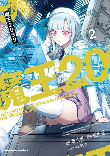 魔王2099 - 紫大悟 / 桜井寛 / クレタ｜少年エースplus