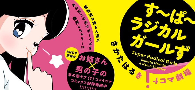 【期間限定公開】す～ぱ～ラジカルガールず さかたはるき4コマ劇場