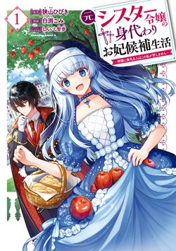 元シスター令嬢の身代わりお妃候補生活 ～神様に無礼な人はこの私が許しません～(1)