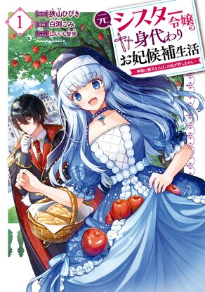 元シスター令嬢の身代わりお妃候補生活 ~神様に無礼な人はこの私が許しません~(1)