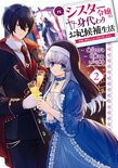 元シスター令嬢の身代わりお妃候補生活 ～神様に無礼な人はこの私が許しません～(2)