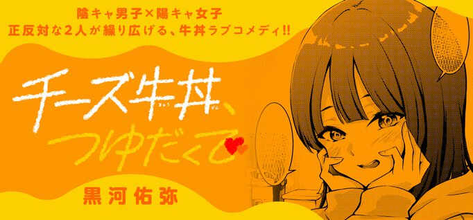 【読切】チーズ牛丼、つゆだくで