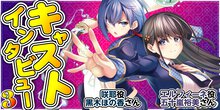 【期間限定公開】聖剣学院の魔剣使い キャストインタビュー③