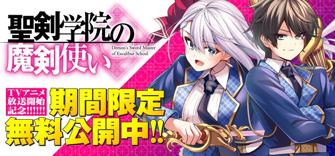 【期間限定公開】聖剣学院の魔剣使い