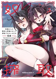 奴隷からの期待と評価のせいで搾取できないのだが(4)