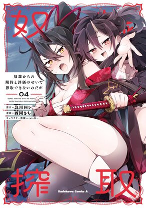 奴隷からの期待と評価のせいで搾取できないのだが(4)