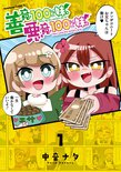 善意100%の妹、悪意100%の妹。(1)