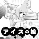 【読切】アイスの娘