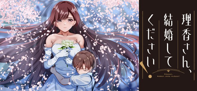 理香さん、結婚してください!【出張版】